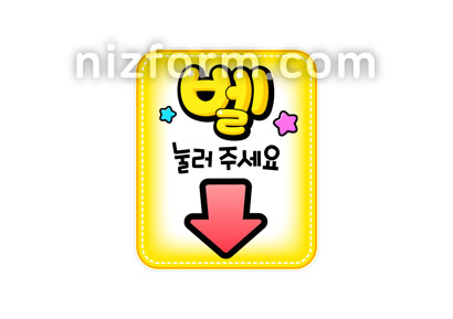 요양원POP(벨눌러주세요) 미리보기