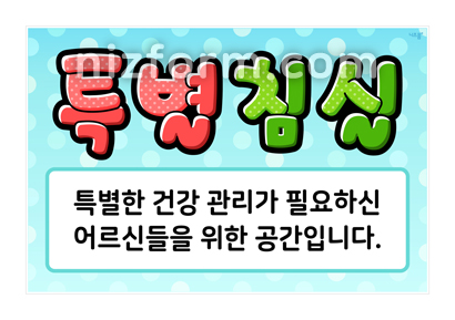 요양원POP(특별침실) 미리보기