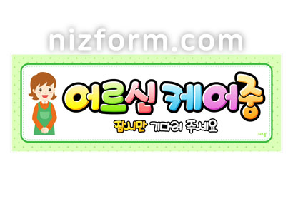 요양원POP(어르신케어중) 미리보기