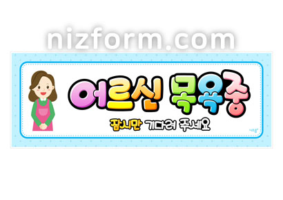 요양원POP(어르신목욕중) 미리보기