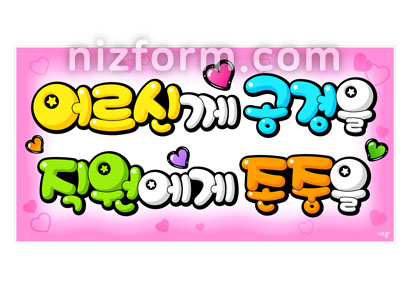 요양원POP(어르신께공경을) 미리보기