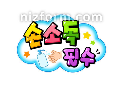 요양원POP(손소독필수) 미리보기