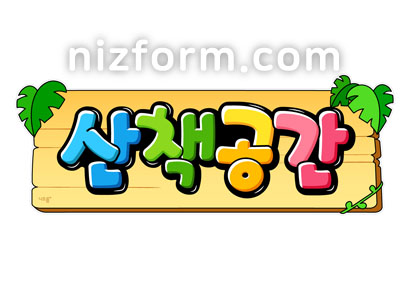 요양원POP(산책공간) 미리보기