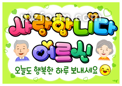 요양원POP(사랑합니다어르신) 미리보기