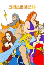 그리스로마신화 미리보기 이미지