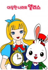 이상한나라의 앨리스 미리보기 이미지