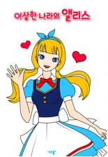 이상한나라의 앨리스 미리보기 이미지