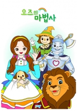 오즈의 마법사 미리보기 이미지