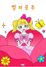 엄지공주 미리보기 이미지
