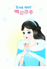 백설공주(겨울) 미리보기 이미지
