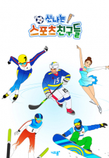 신나는 스포츠 친구들 미리보기 이미지