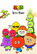 뽀모즈, 한국을 알리다 미리보기 이미지