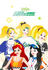 공주들의 스포티앤모먼트 미리보기 이미지