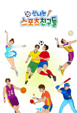 신나는 스포츠 친구들(공용) 미리보기 이미지