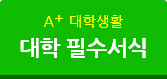 대학 필수서식