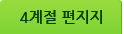 4계절 편지지
