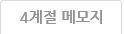 4계절 메모지