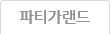 파티가랜드