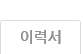 이력서