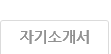 자기소개서