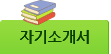 자기소개서