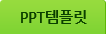 PPT템플릿