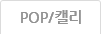 POP/캘리